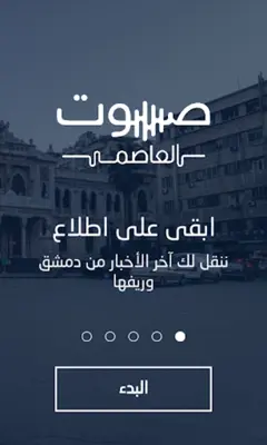 صوت العاصمة android App screenshot 10