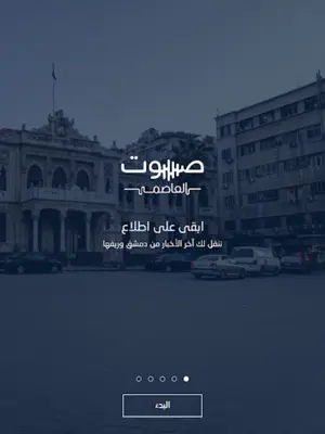 صوت العاصمة android App screenshot 5